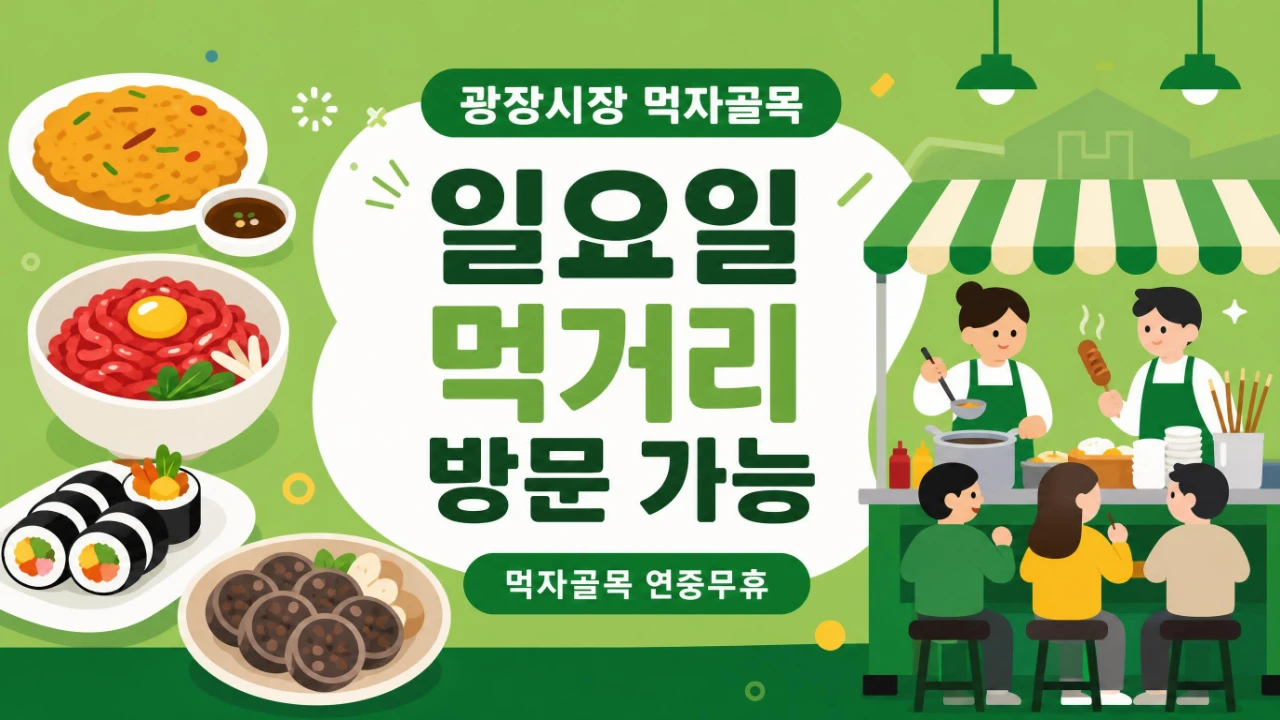 광장시장 먹자골목 일요일 연중무휴 정보