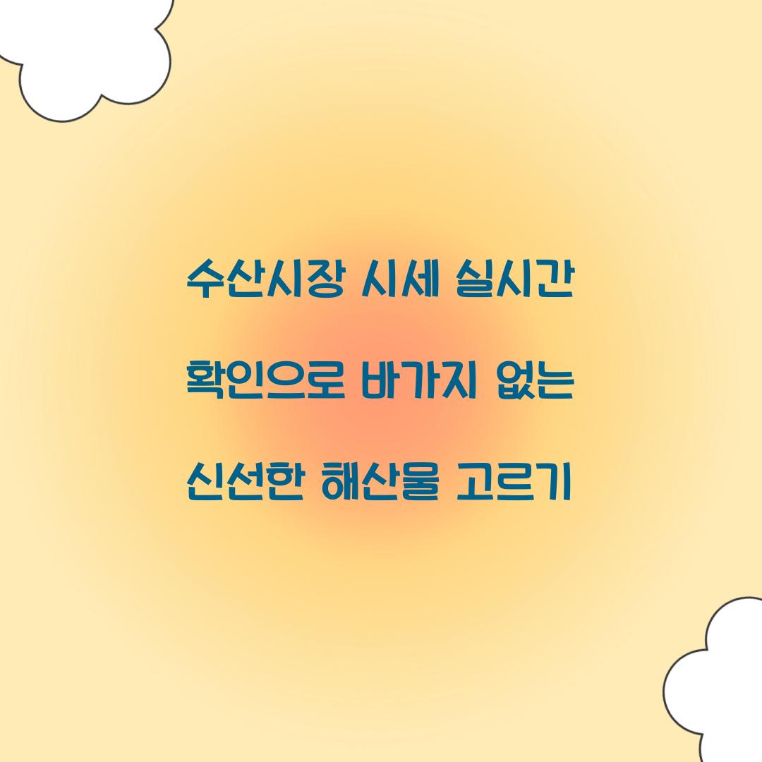 수산시장 시세 실시간 확인