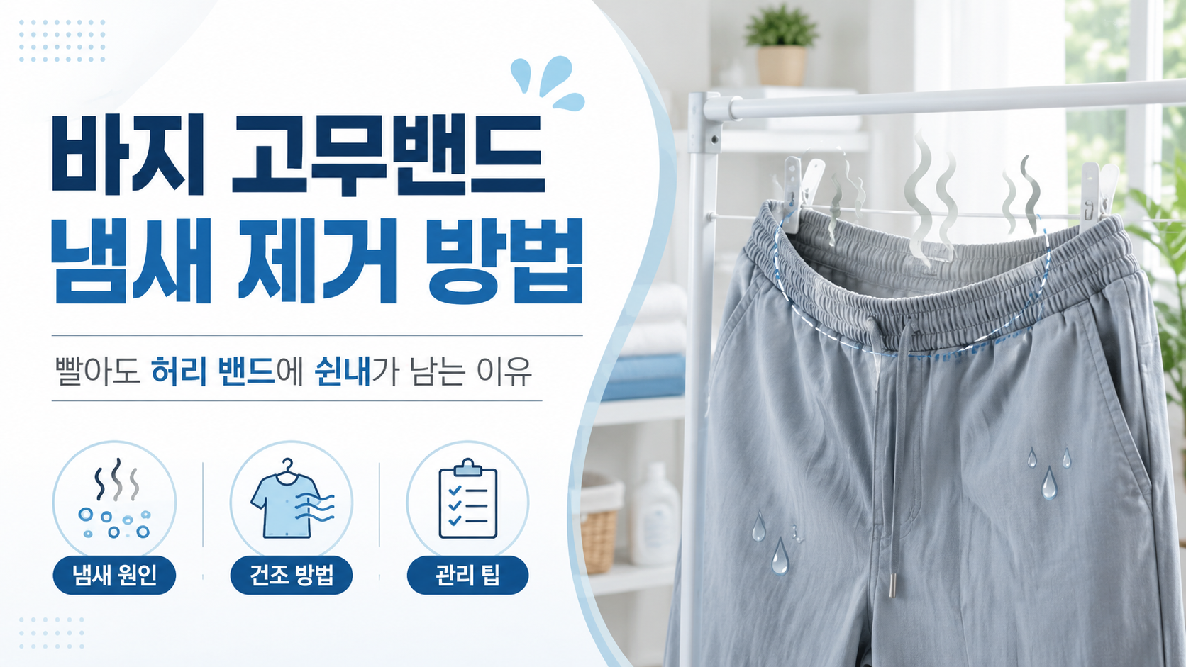 바지 고무밴드에서 쉰내가 나는 이유와 냄새를 줄이는 관리 방법
