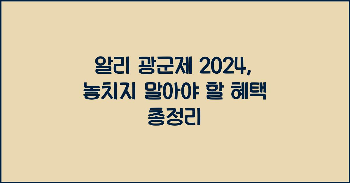 알리 광군제 2024