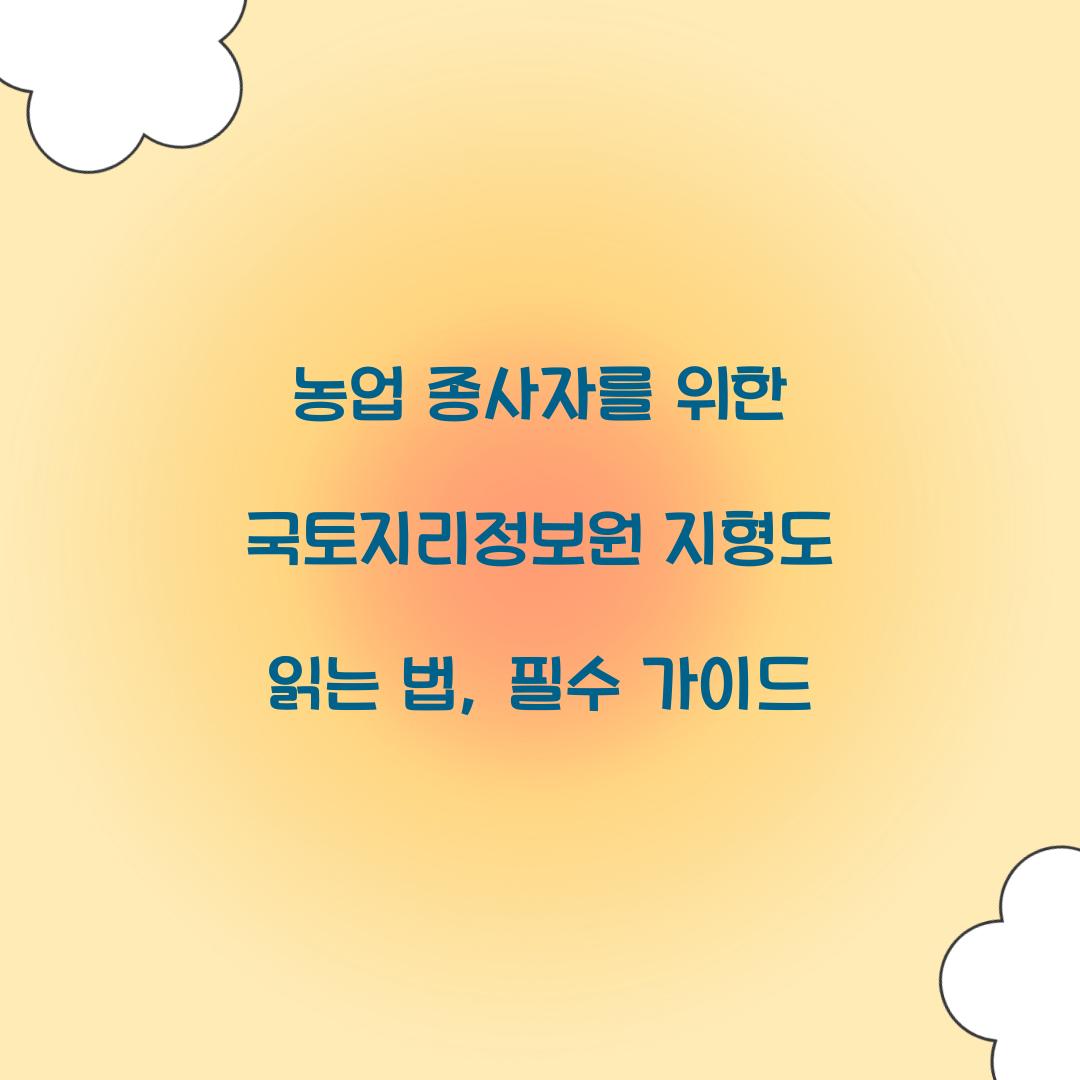 농업 종사자를 위한 국토지리정보원 지형도 읽는 법