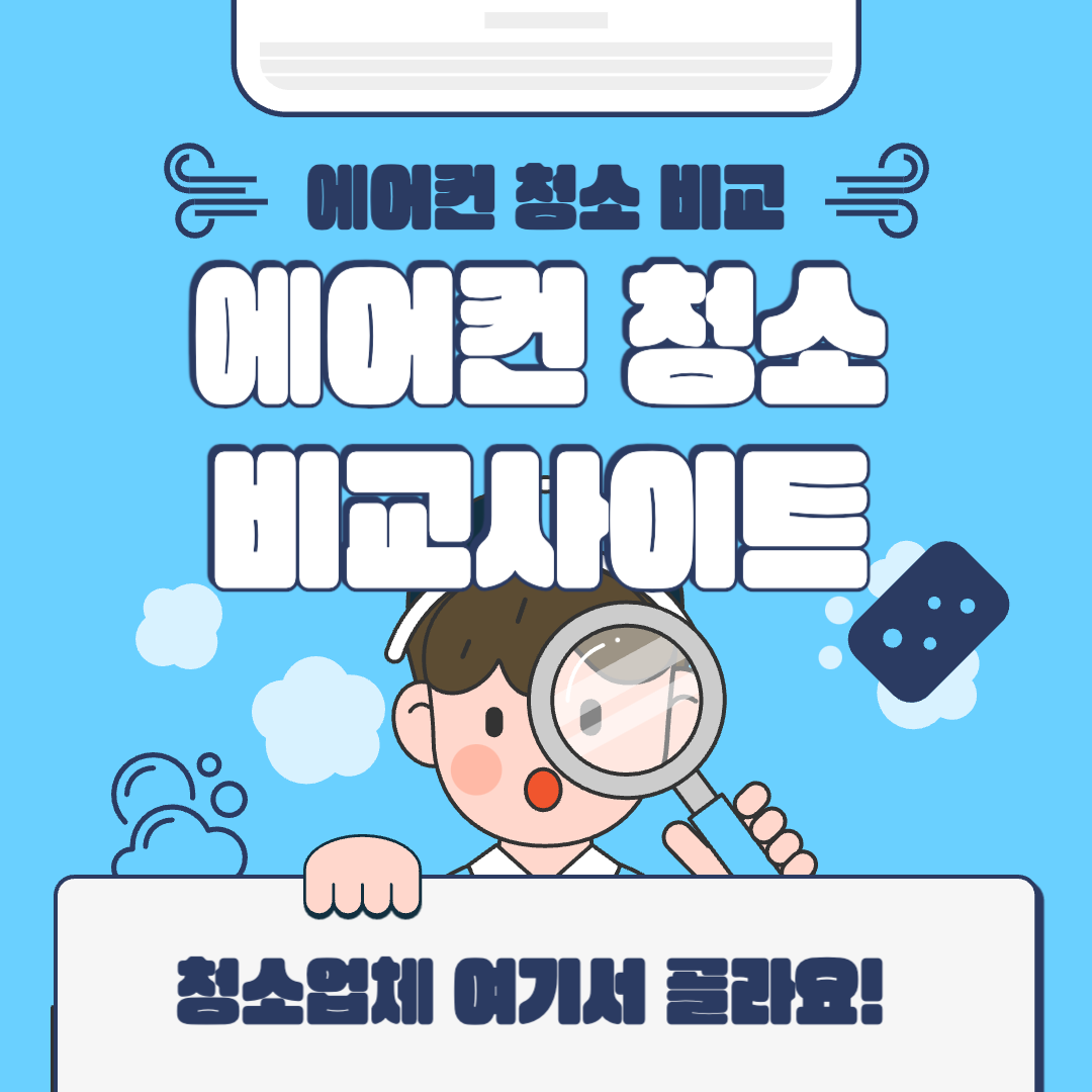 에어컨 청소 사이트