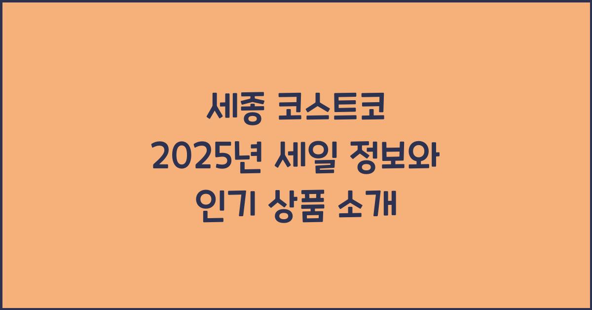 세종 코스트코