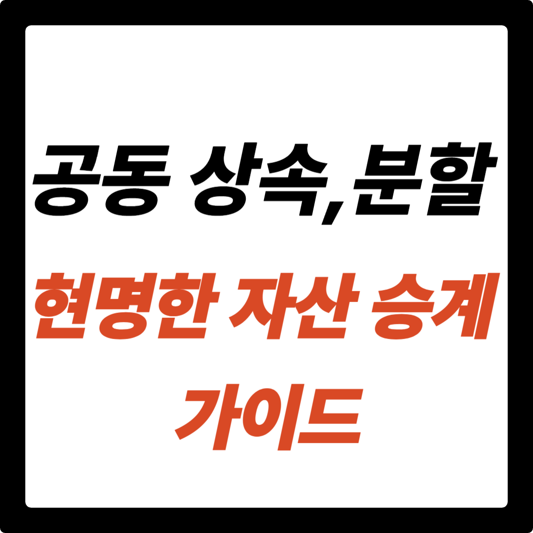 공동 상속과 상속세 분할: 가족 간 현명한 자산 승계 가이드