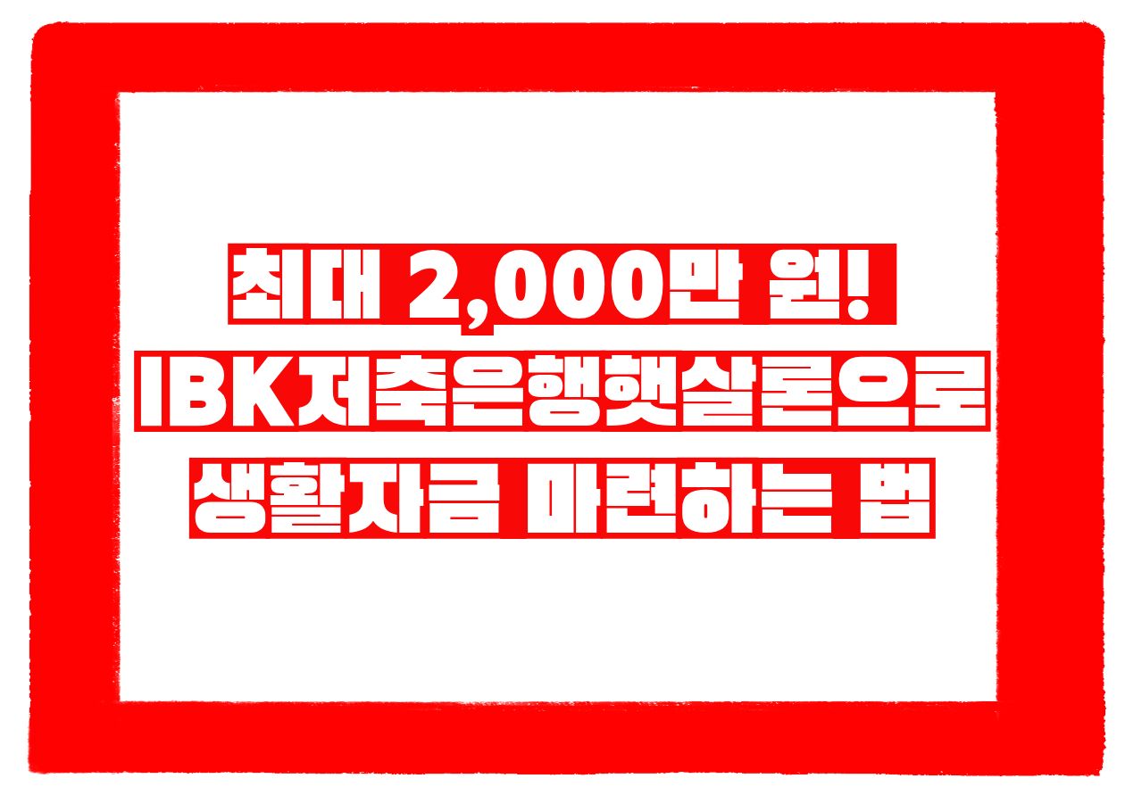 최대 2,000만 원! IBK저축은행햇살론으로 생활자금 마련하는 법
