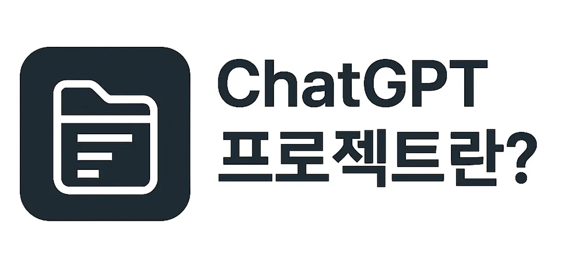 ChatGPT_프로젝트란