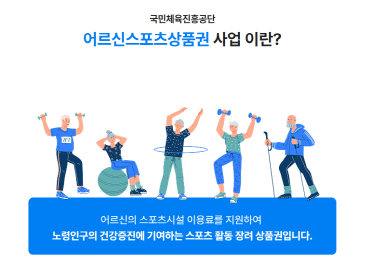 어르신스포츠상품권신청내용사진