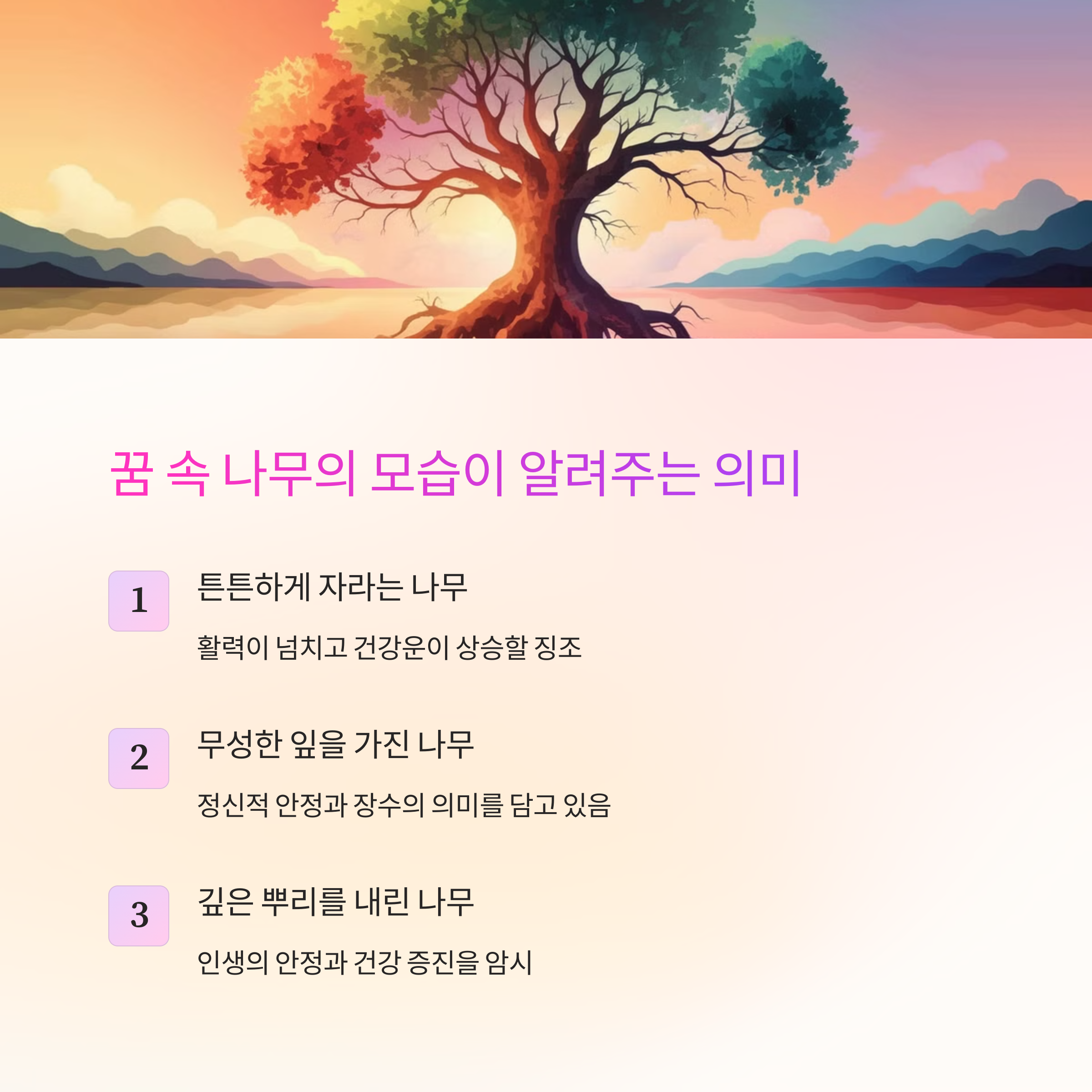 한 그루의 나무가 푸르게 자라는 꿈