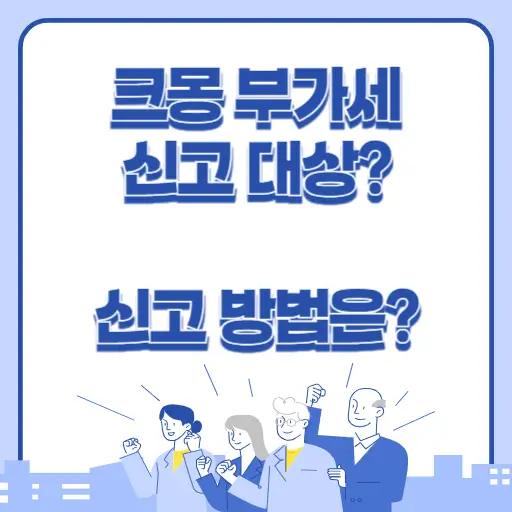 크몽 부가세 신고 방법 알아보기