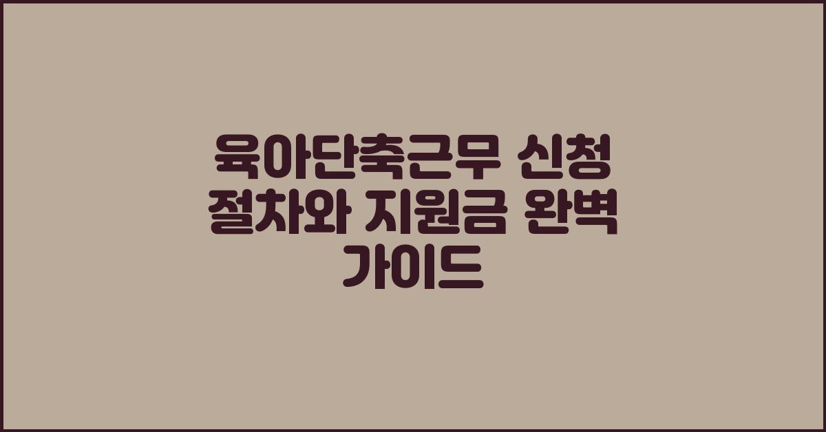 육아단축근무