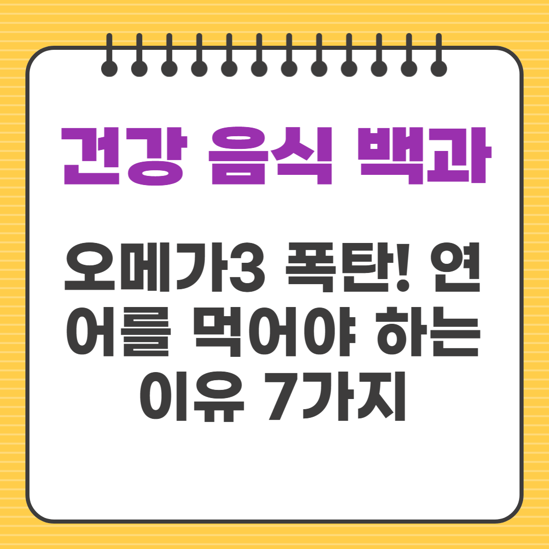 오메가3 폭탄! 연어를 먹어야 하는 이유 7가지