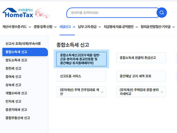 홈택스 종합소득세 신고 첫 화면으로, ‘모두채움신고서 작성’ 항목에서 기준경비율 추계신고를 선택할 수 있는 메뉴 구조를 보여줍니다. 왼쪽 메뉴바에 ‘종합소득세 신고’, ‘단순경비율’, ‘기준경비율’ 등의 항목이 나열되어 있음.