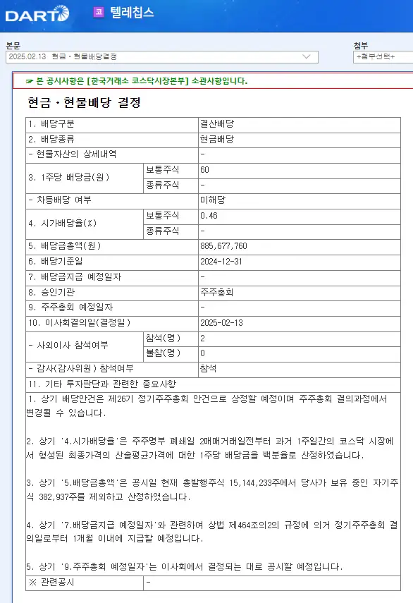 텔레칩스(054450) 2025년 배당 기준일