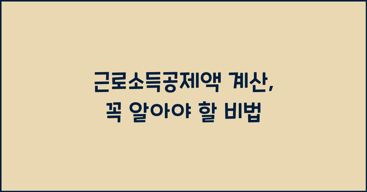 근로소득공제액 계산