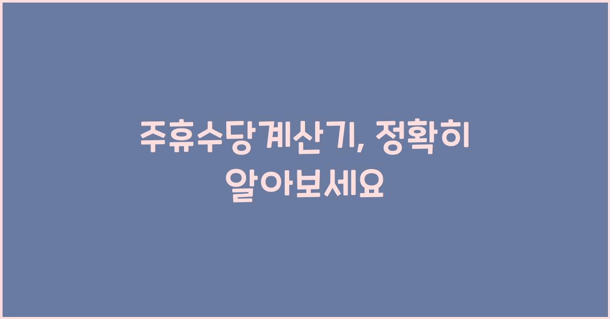 주휴수당계산기