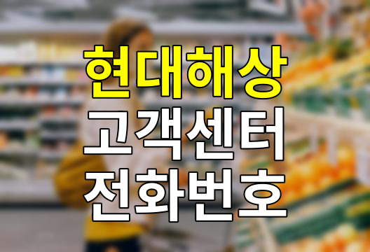 현대해상 고객센터 전화번호 이용안내