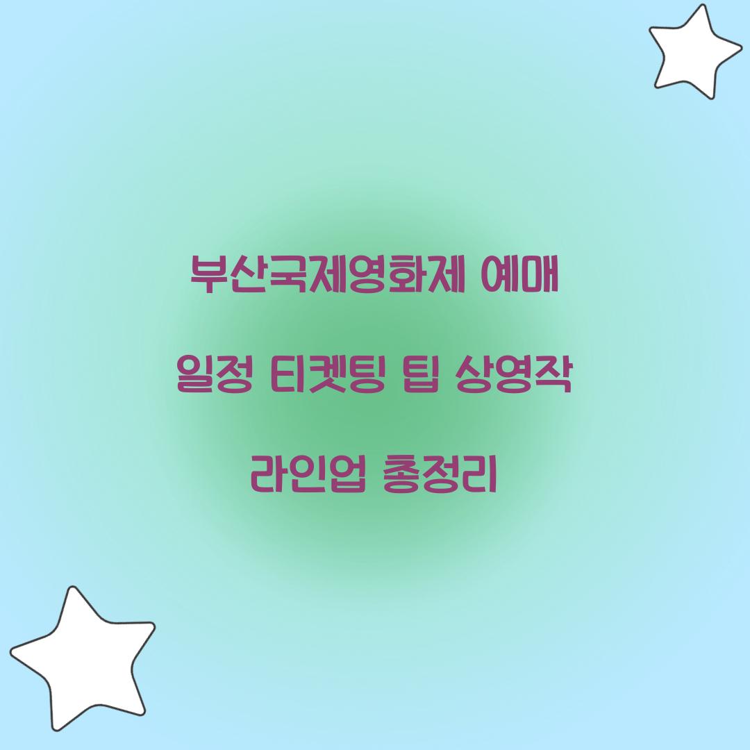 부산국제영화제 예매 일정