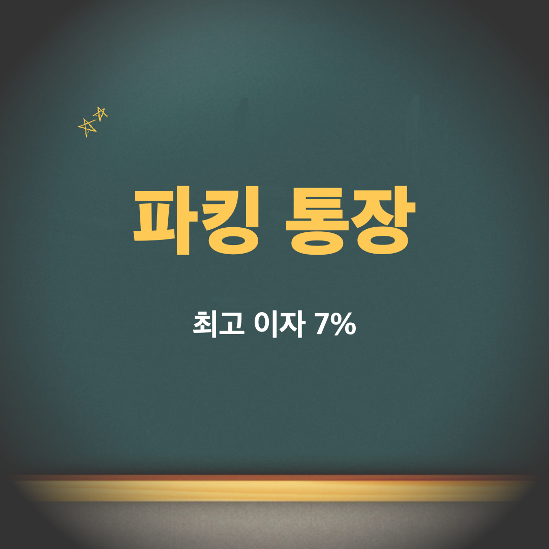 파킹통장