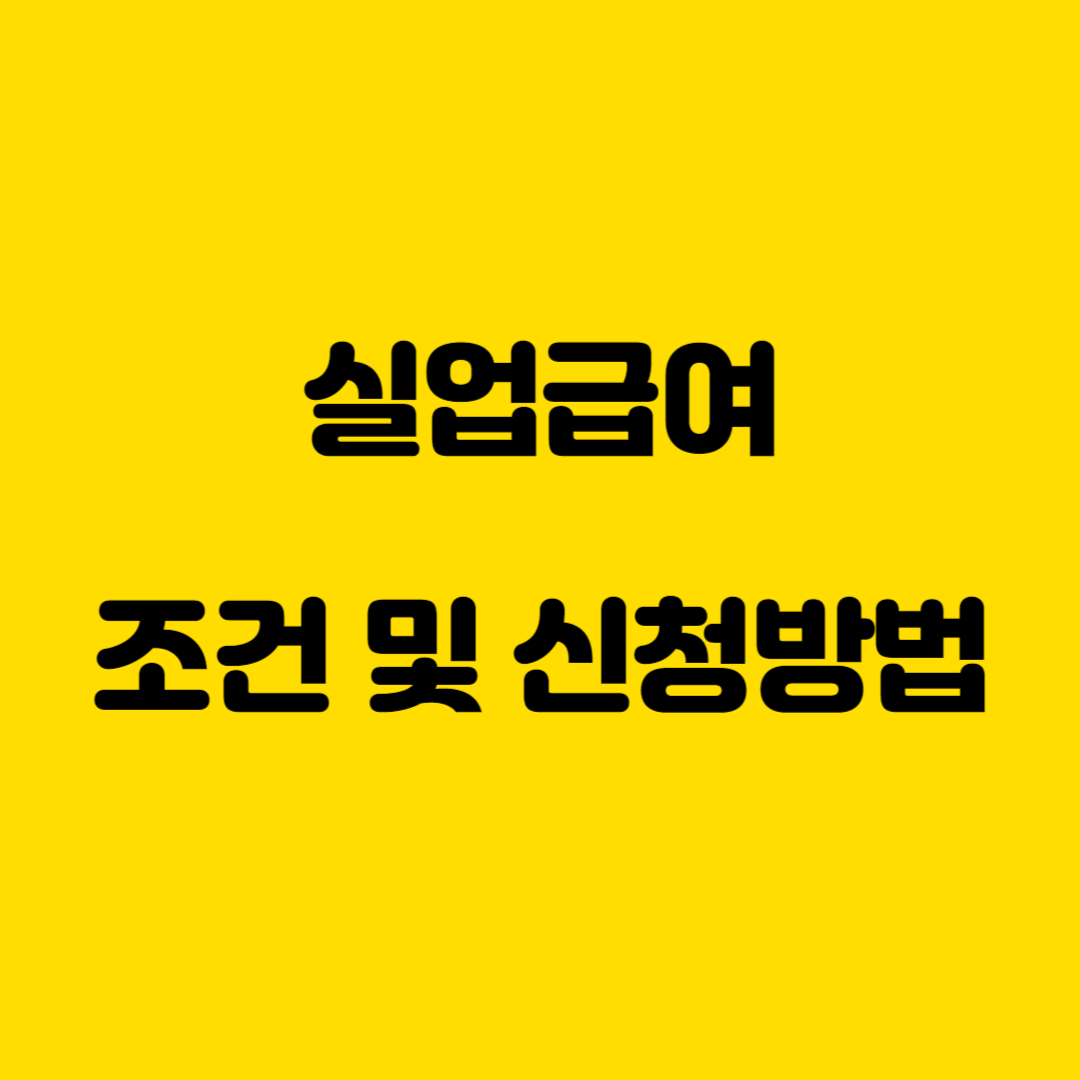 실업급여 조건 및 신청방법