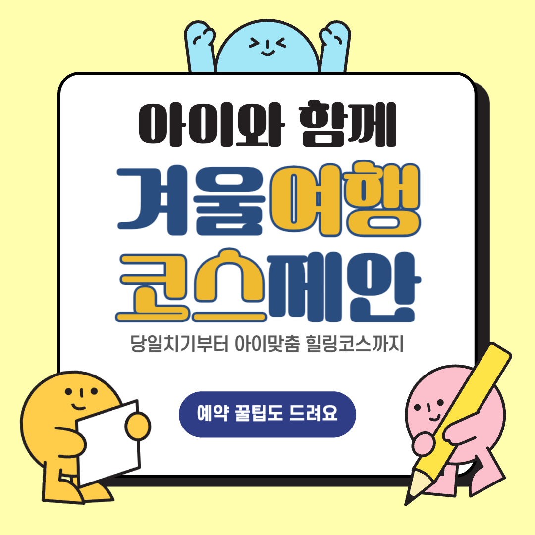 겨울철 아이와 가볼만한곳 추천 및 가족 여행지 베스트 모음