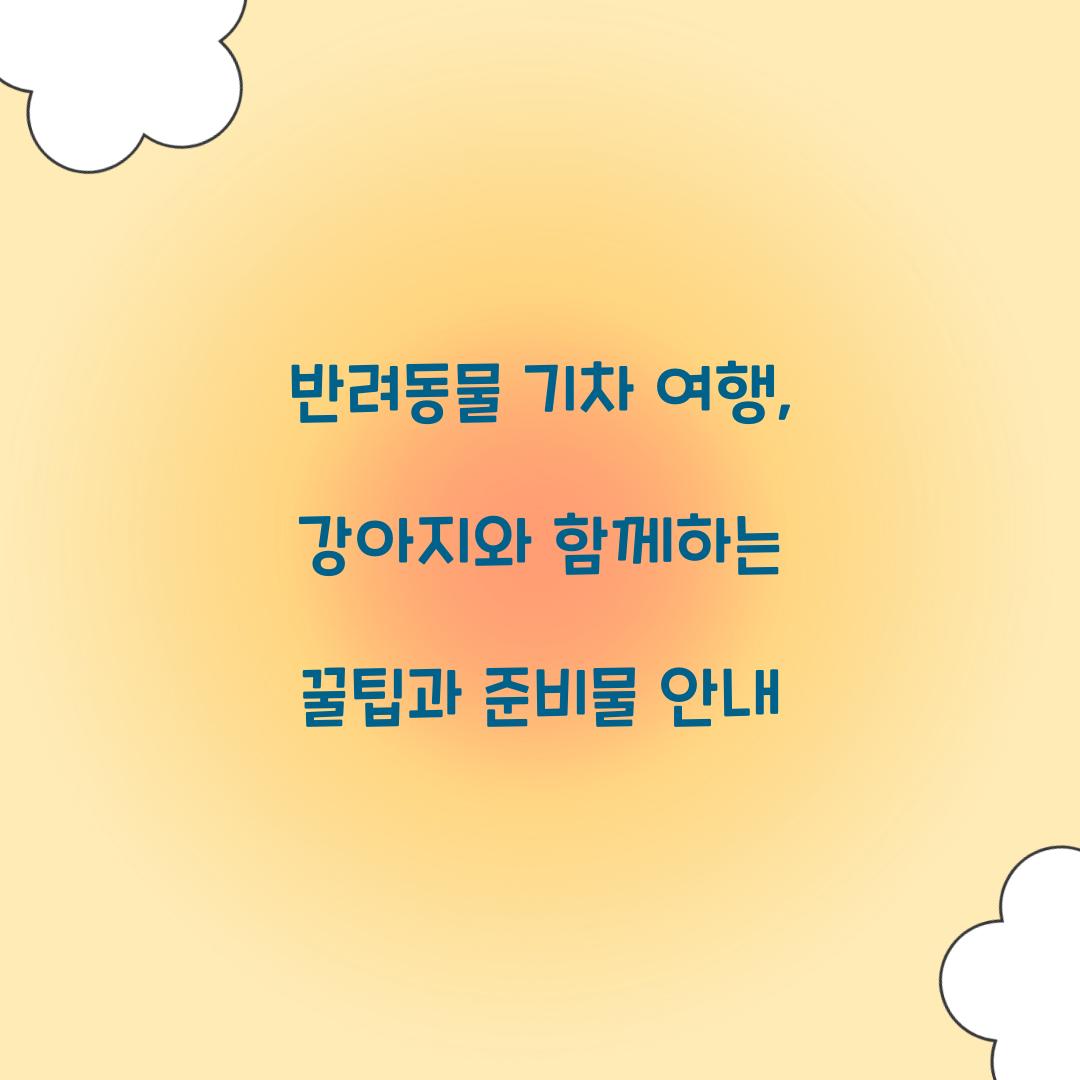반려동물 기차 여행