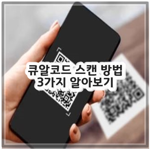 큐알코드 스캔 방법 3가지 알아보기