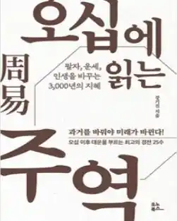 책 <오십에 읽는 주역> 표지 사진