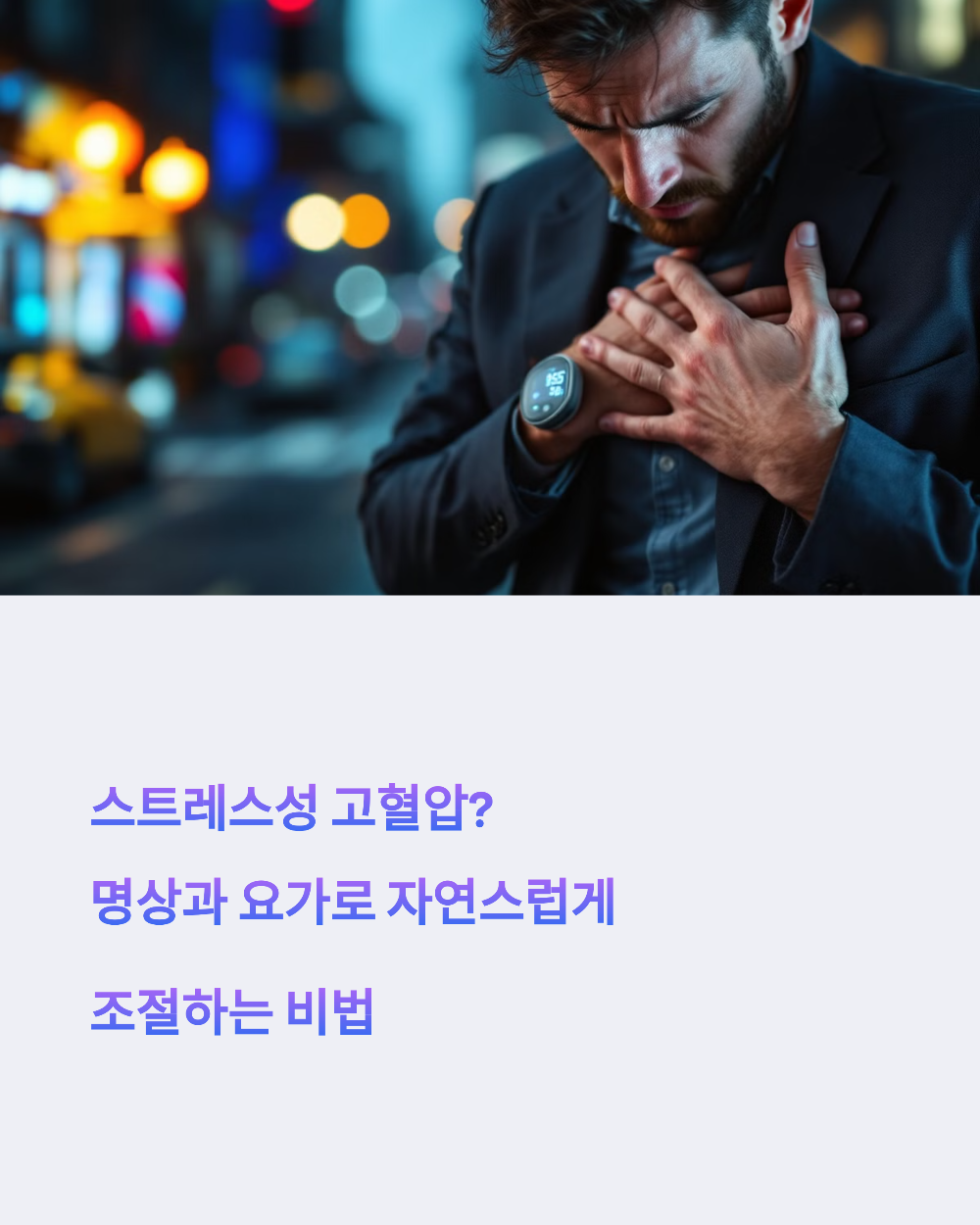 스트레스성 고혈압? 명상과 요가로 자연스럽게 조절하는 비법