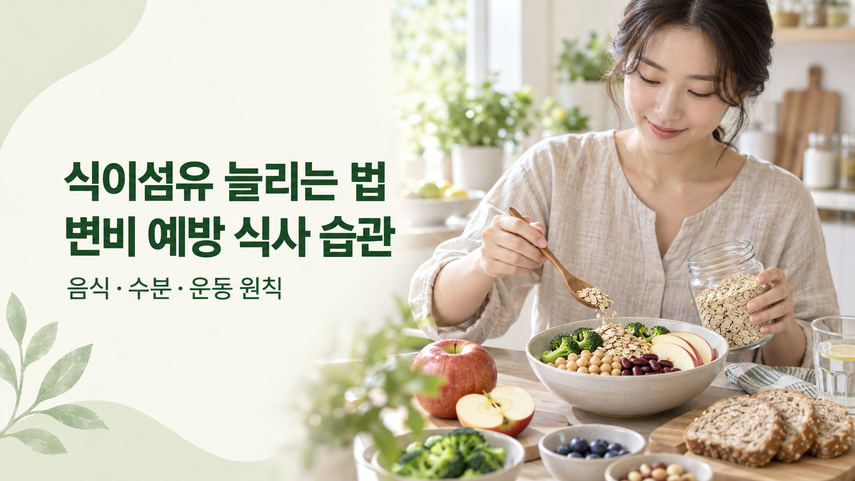 식이섬유가 풍부한 식재료를 준비하는 모습과 식이섬유 늘리는 법 카드뉴스 제목