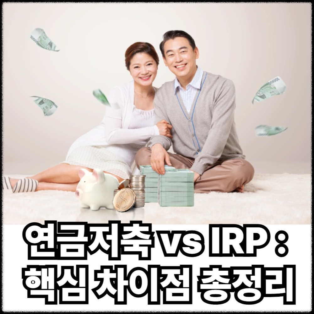 연금저축 vs. IRP 핵심 차이점 총정리1