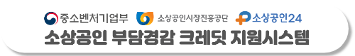 소상공인 부담경감크레딧 신청방법 사용처 결과확인