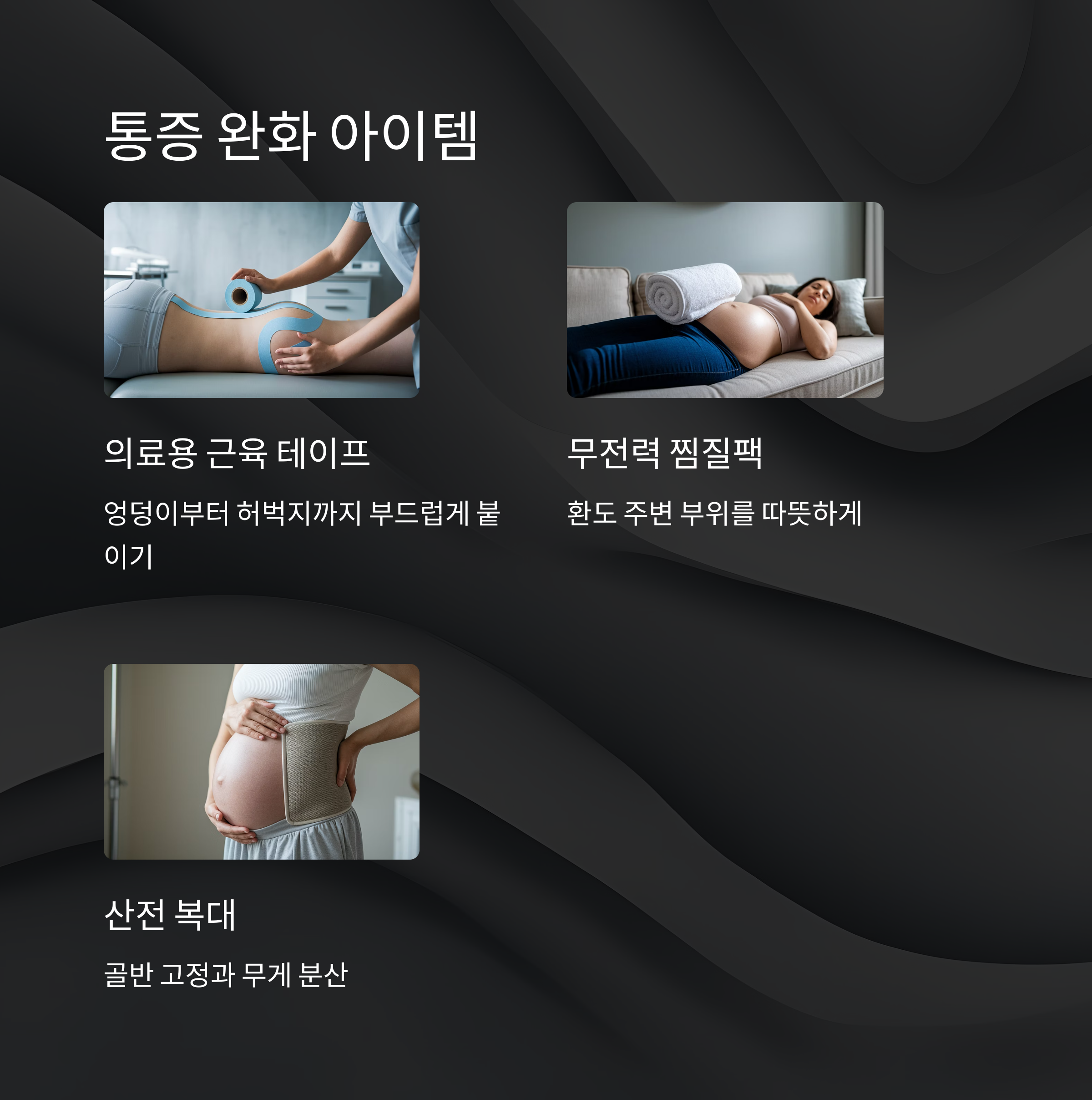 임산부 환도 통증 – 완화 아이템