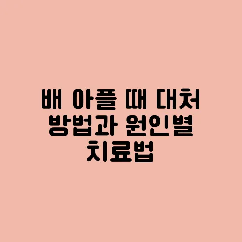 배 아플 때 대처 방법과 원인별 치료법