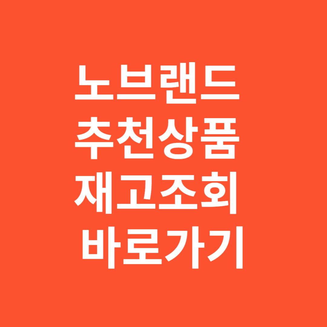 노브랜드 추천상품 재고조회 바로가기