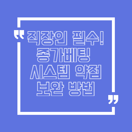 직장인 필수 종가베팅 시스템 약점 보완 방법