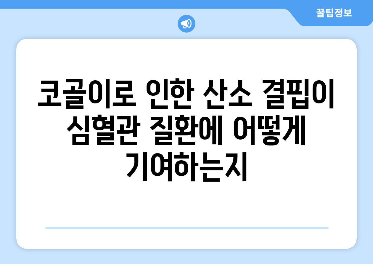 코골이로 인한 산소 결핍이 심혈관 질환에 어떻게 기여하는지