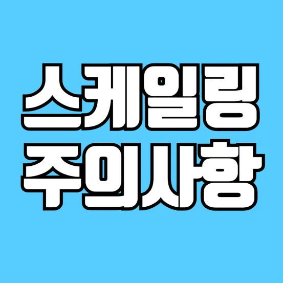 스케일링-후-식사-통증-피-주의사항-알아보기-썸네일