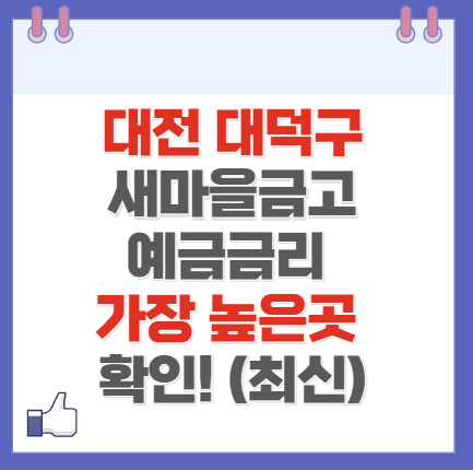 대전 대덕구 새마을금고 정기예금 금리 높은 곳 Best10(최신 ver)