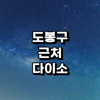 서울 도봉구 종합생활용품 다이소