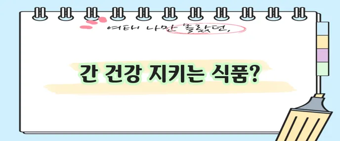 간경화에 좋은 식품 5가지 꼭 알아두세요!