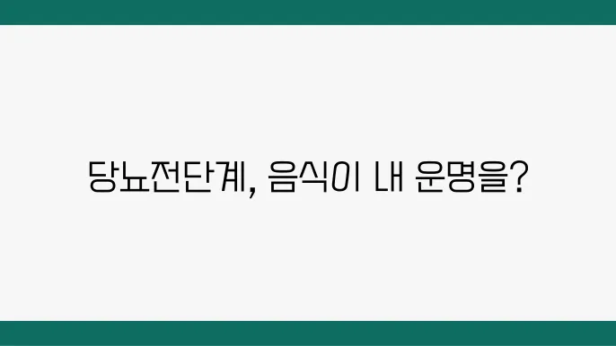 당뇨전단계에 좋은 음식
