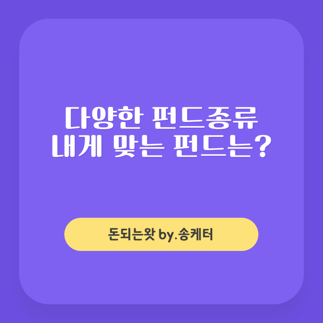 다양한 펀드종류&#44; 내게 맞는 펀드는?