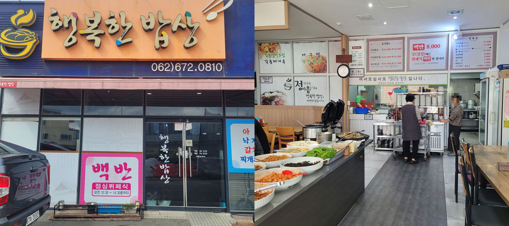 행복한 밥상 외부와 내부