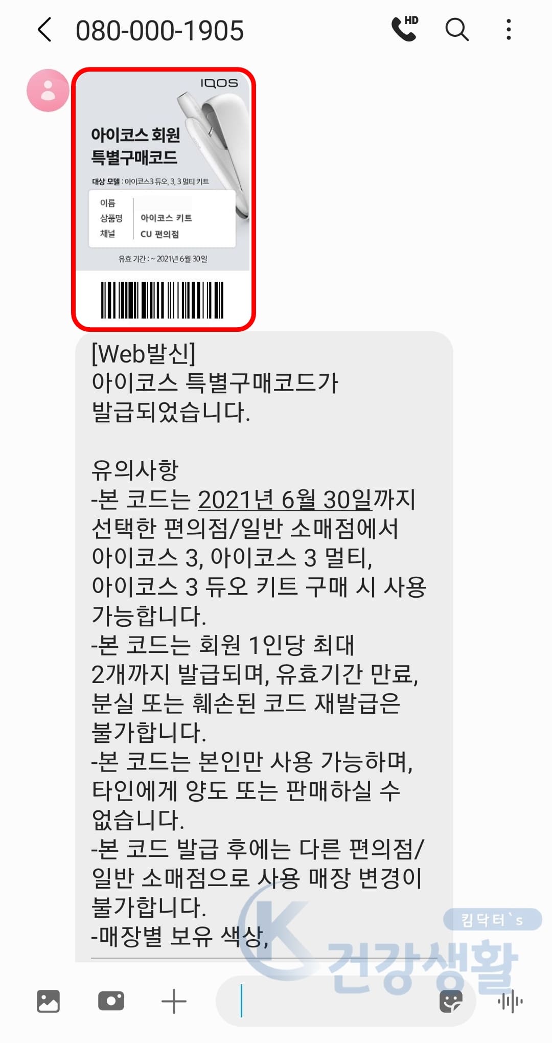 아이코스 수신문자