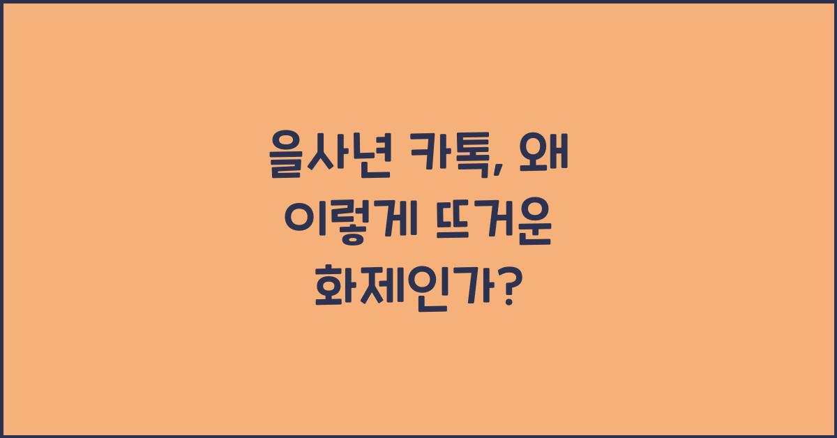 을사년 카톡