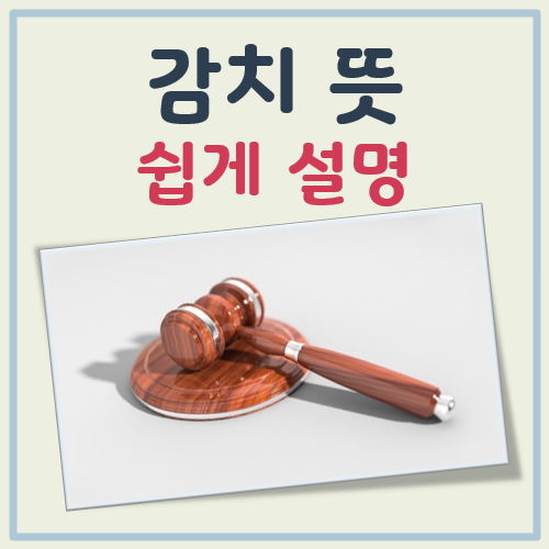 감치 뜻 대표 이미지