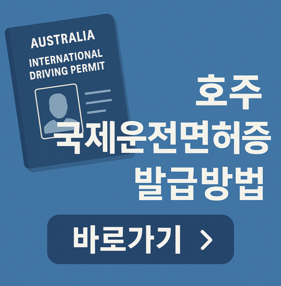 호주 국제운전면허증 발급 방법