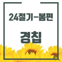 24절기중 경칩에 대한 포스팅 썸네일입니다.