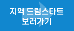 지역 드림스타트 보러가기