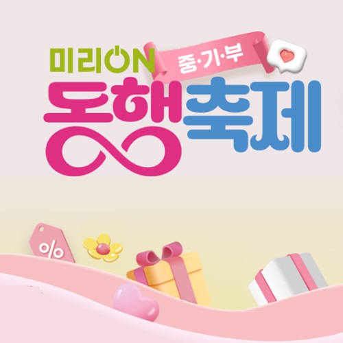5월 봄빛 동행축제에 앞서 봄맞이 쇼핑은 &lsquo;미리온 미리ON&rsquo;에서&hellip;1700여개 제품 최대 50% 할인을 !!!